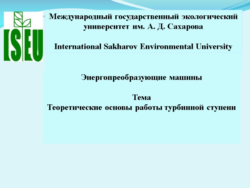 Международный государственный экологический университет им. А. Д. Сахарова  International Sakharov Environmental University Энергопреобразующие